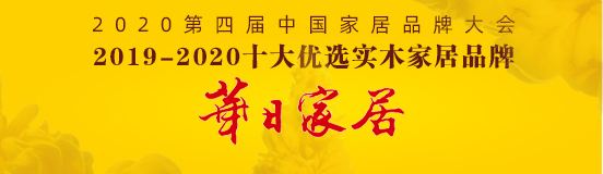 華日家居榮獲“2020十大優選實木家具品牌”稱號