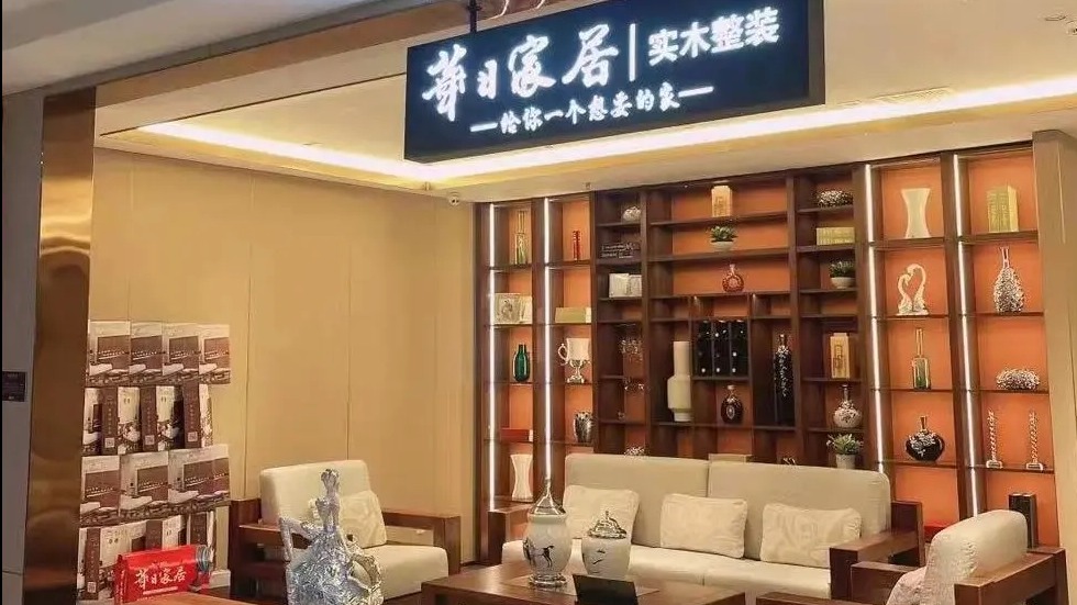 恭祝連云港華日實木整裝館盛大開業！