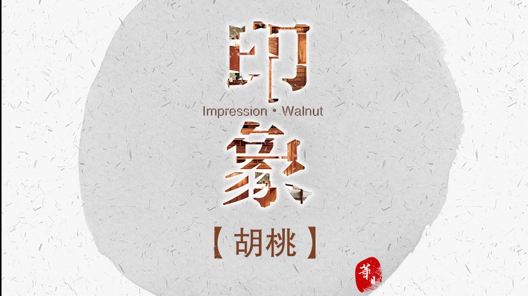 「新品」胡桃——東方雅韻，至簡至雅