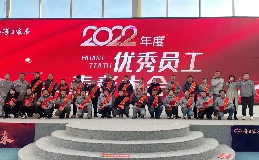 見證優秀 載譽前行 | 華日家居2022年度優秀員工表彰大會圓滿召開