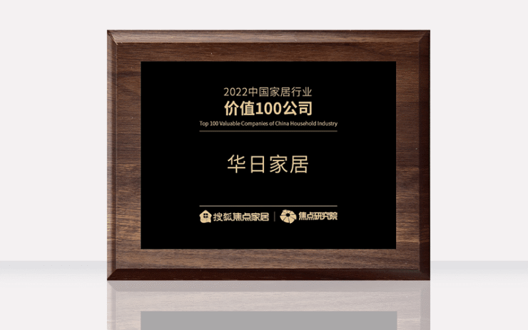 喜報|華日家居榮獲“2022中國家居行業價值100公司”！